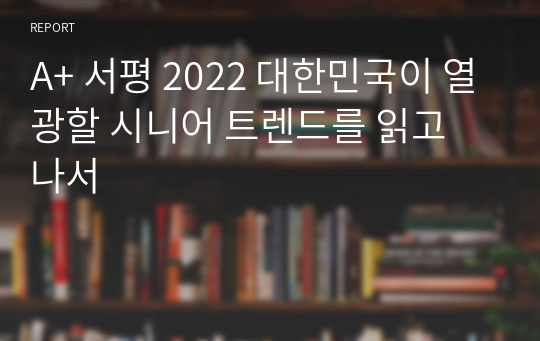 A+ 서평 2022 대한민국이 열광할 시니어 트렌드를 읽고 나서