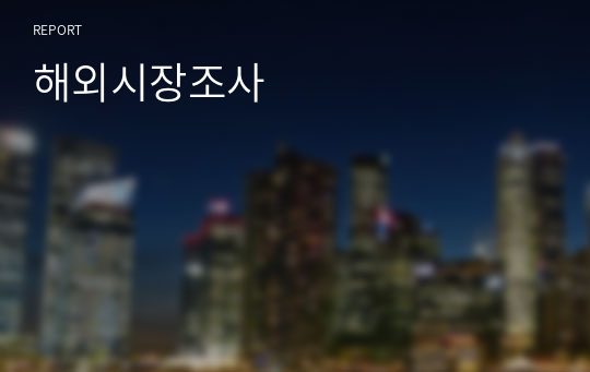 해외시장조사