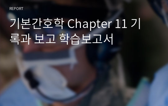 기본간호학 Chapter 11 기록과 보고 학습보고서