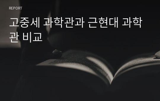 고중세 과학관과 근현대 과학관 비교