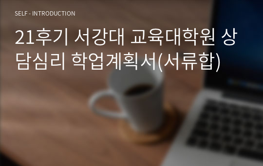 21후기 서강대 교육대학원 상담심리 학업계획서(서류합)