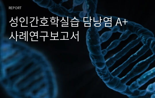 성인간호학실습 담낭염 A+ 사례연구보고서