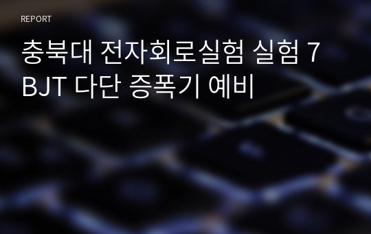 충북대 전자회로실험 실험 7 BJT 다단 증폭기 예비