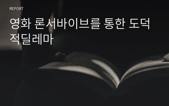 영화 론서바이브를 통한 도덕적딜레마