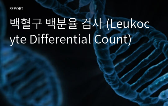 백혈구 백분율 검사 (Leukocyte Differential Count)