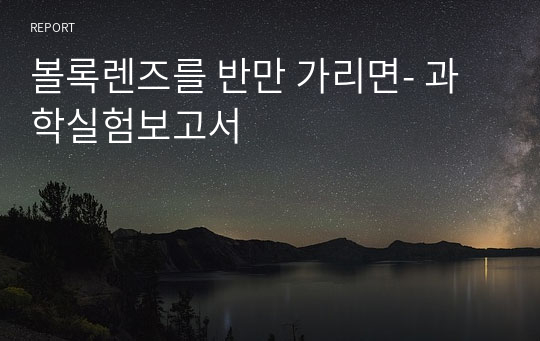 볼록렌즈를 반만 가리면- 과학실험보고서