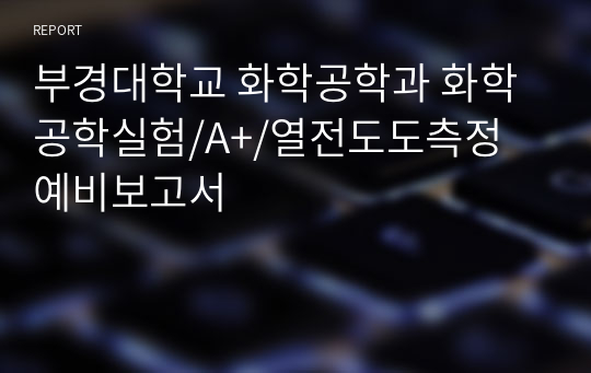 부경대학교 화학공학과 화학공학실험/A+/열전도도측정 예비보고서