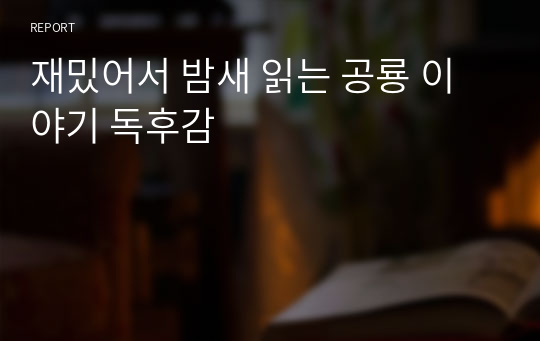 &lt;재밌어서 밤새 읽는 공룡 이야기&gt; 독후감 (중고등학생, 생명과학 과제 추천)