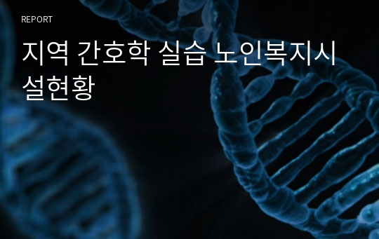 지역 간호학 실습 노인복지시설현황