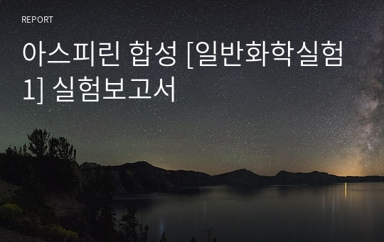 아스피린 합성 [일반화학실험1] 실험보고서