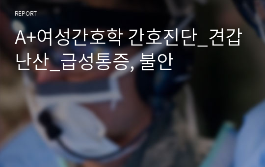 A+여성간호학 간호진단_견갑난산_급성통증, 불안