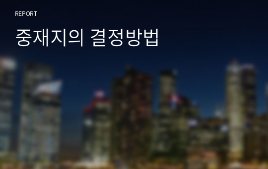 중재지의 결정방법