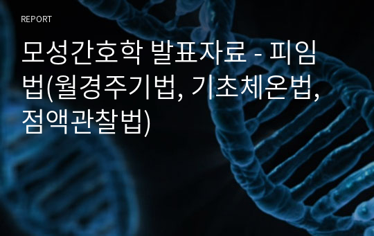 모성간호학 발표자료 - 피임법(월경주기법, 기초체온법, 점액관찰법)