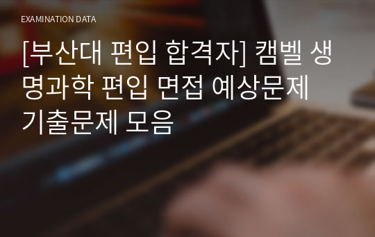 [부산대 편입 합격자] 캠벨 생명과학 편입 면접 예상문제 기출문제 모음