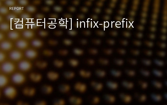 [컴퓨터공학] infix-prefix