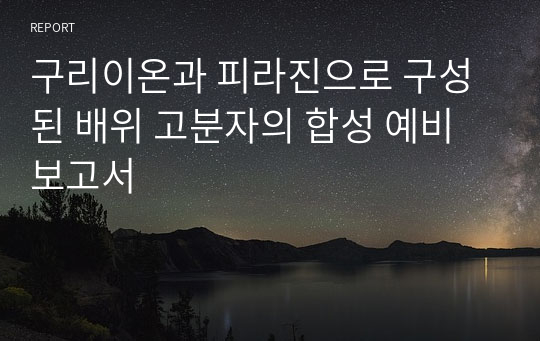 구리이온과 피라진으로 구성된 배위 고분자의 합성 예비보고서