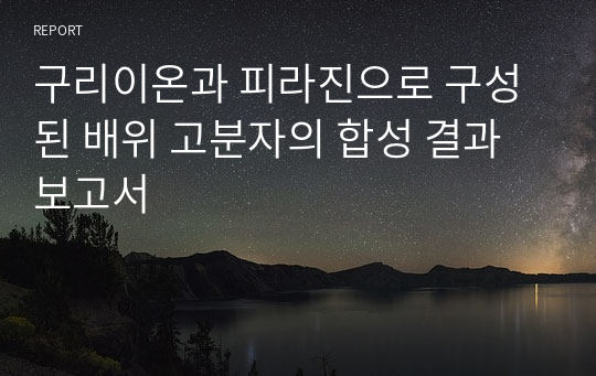 구리이온과 피라진으로 구성된 배위 고분자의 합성 결과보고서