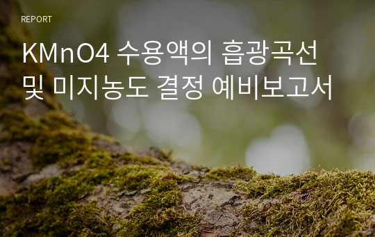 KMnO4 수용액의 흡광곡선 및 미지농도 결정 예비보고서