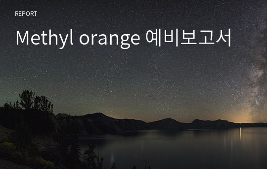 Methyl orange 예비보고서