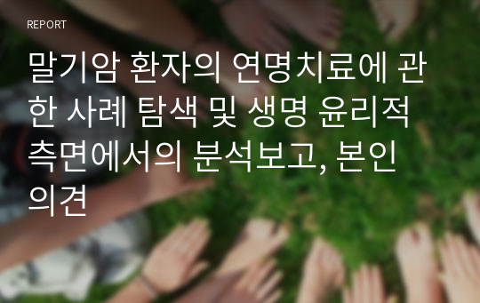 말기암 환자의 연명치료에 관한 사례 탐색 및 생명 윤리적 측면에서의 분석보고, 본인 의견