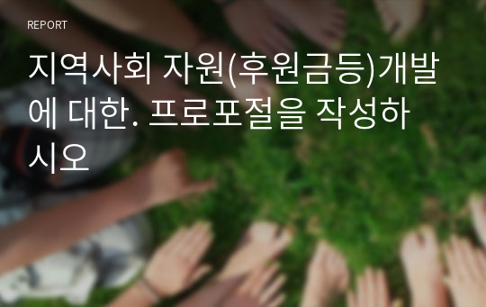 지역사회 자원(후원금등)개발에 대한. 프로포절을 작성하시오