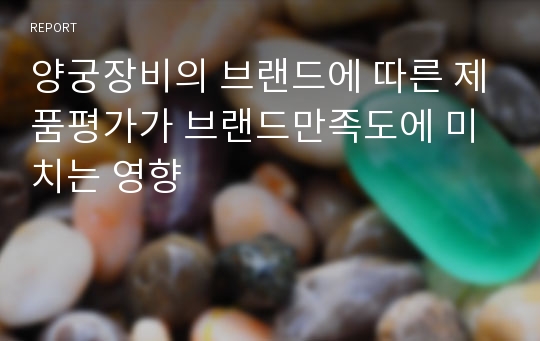 양궁장비의 브랜드에 따른 제품평가가 브랜드만족도에 미치는 영향