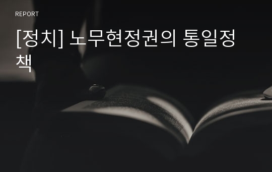 [정치] 노무현정권의 통일정책