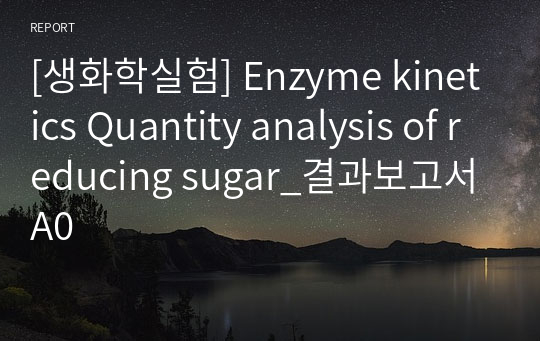 [생화학실험] Enzyme kinetics Quantity analysis of reducing sugar_결과보고서 A0