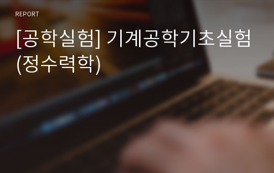 [공학실험] 기계공학기초실험(정수력학)