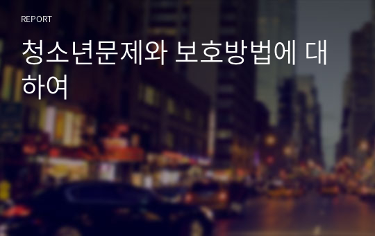 청소년문제와 보호방법에 대하여