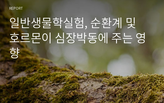 일반생물학실험, 순환계 및 호르몬이 심장박동에 주는 영향