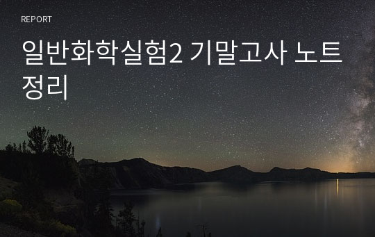 일반화학실험2 기말고사 노트정리