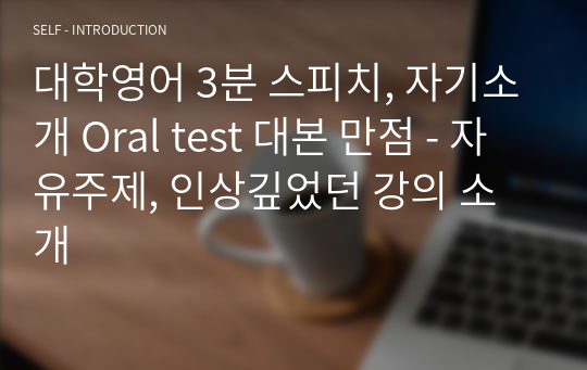 대학영어 3분 스피치, 자기소개 Oral test 대본 만점 - 자유주제, 인상깊었던 강의 소개