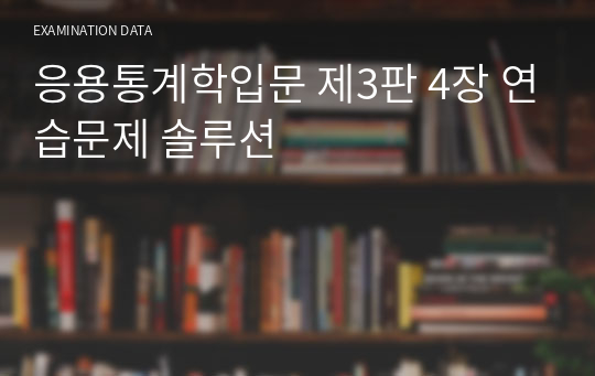 응용통계학입문 제3판 4장 연습문제 솔루션