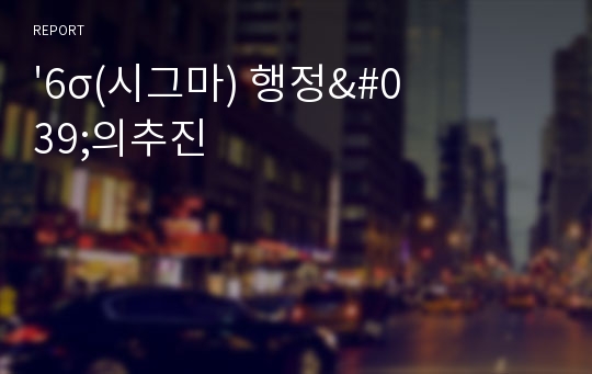 &#039;6σ(시그마) 행정&#039;의추진