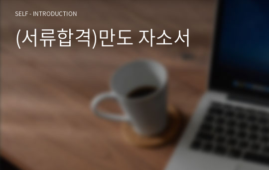 (서류합격)만도 자소서