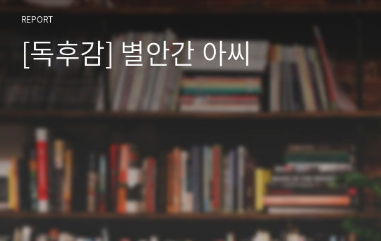 [독후감] 별안간 아씨