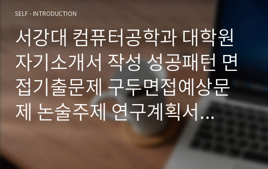 서강대 컴퓨터공학과 대학원 자기소개서 작성 성공패턴 면접기출문제 구두면접예상문제 논술주제 연구계획서견본 자소서입력항목분석