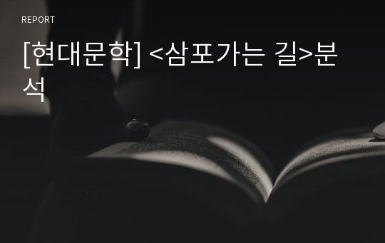 [현대문학] &lt;삼포가는 길&gt;분석