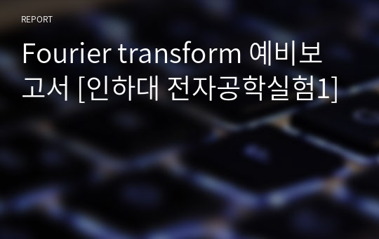 Fourier transform 예비보고서 [인하대 전자공학실험1]