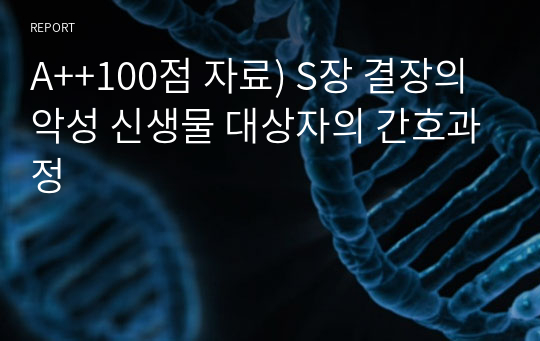 A++100점 자료) S장 결장의 악성 신생물 대상자의 간호과정