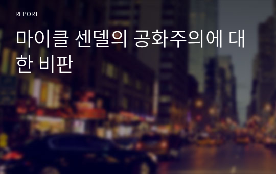 마이클 센델의 공화주의에 대한 비판