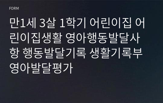 만1세 3살 1학기 어린이집 어린이집생활 영아행동발달사항 행동발달기록 생활기록부 영아발달평가