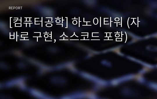 [컴퓨터공학] 하노이타워 (자바로 구현, 소스코드 포함)