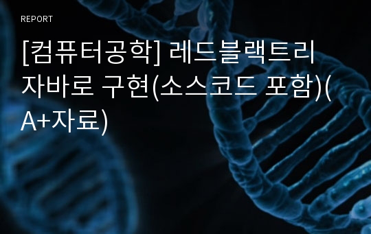 [컴퓨터공학] 레드블랙트리 자바로 구현(소스코드 포함)(A+자료)