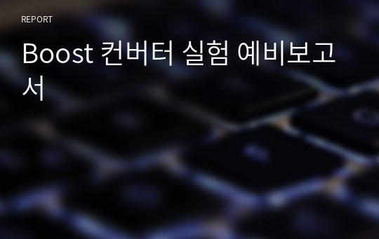 Boost 컨버터 실험 예비보고서