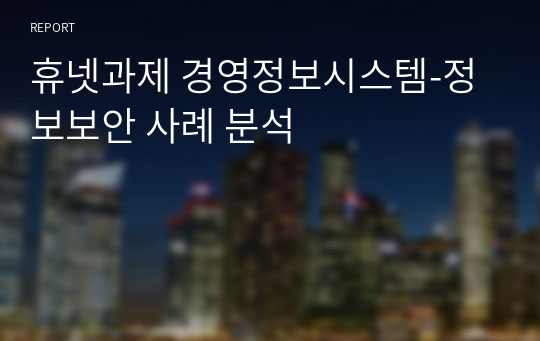 휴넷과제 경영정보시스템-정보보안 사례 분석