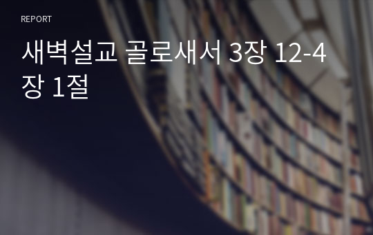 새벽설교 골로새서 3장 12-4장 1절