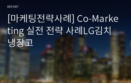 [마케팅전략사례] Co-Marketing 실전 전략 사례LG김치냉장고