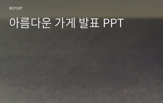 아름다운 가게 발표 PPT